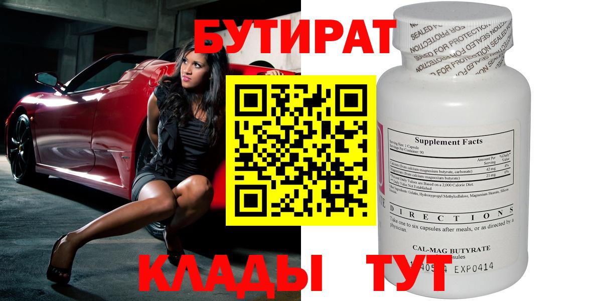 БУТИРАТ 99%  Вход с VPN  Красногорск 