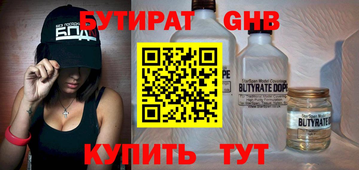 Бутират бутик Красногорск