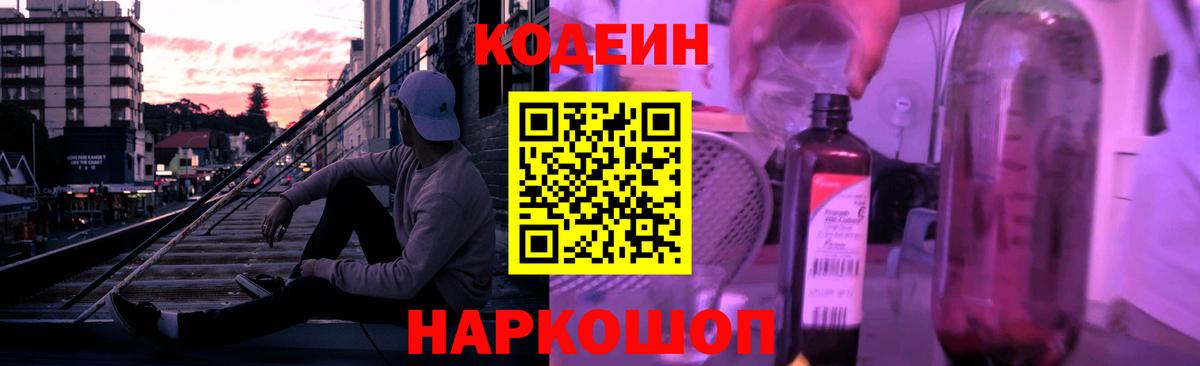 Кодеин Purple Drank  Кодеин напиток Lean (лин)  Красногорск 