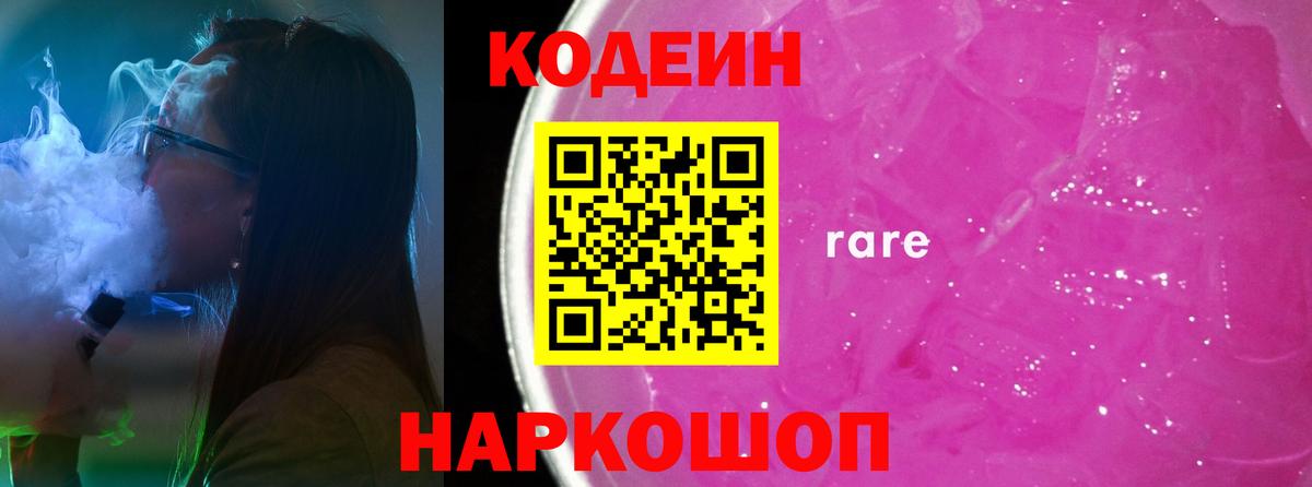Кодеин Purple Drank  Codein напиток Lean (лин)  Красногорск  Вход с VPN 