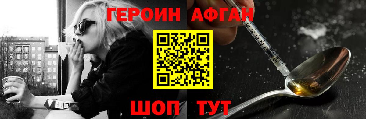Героин Афган  Вход с VPN  Красногорск 